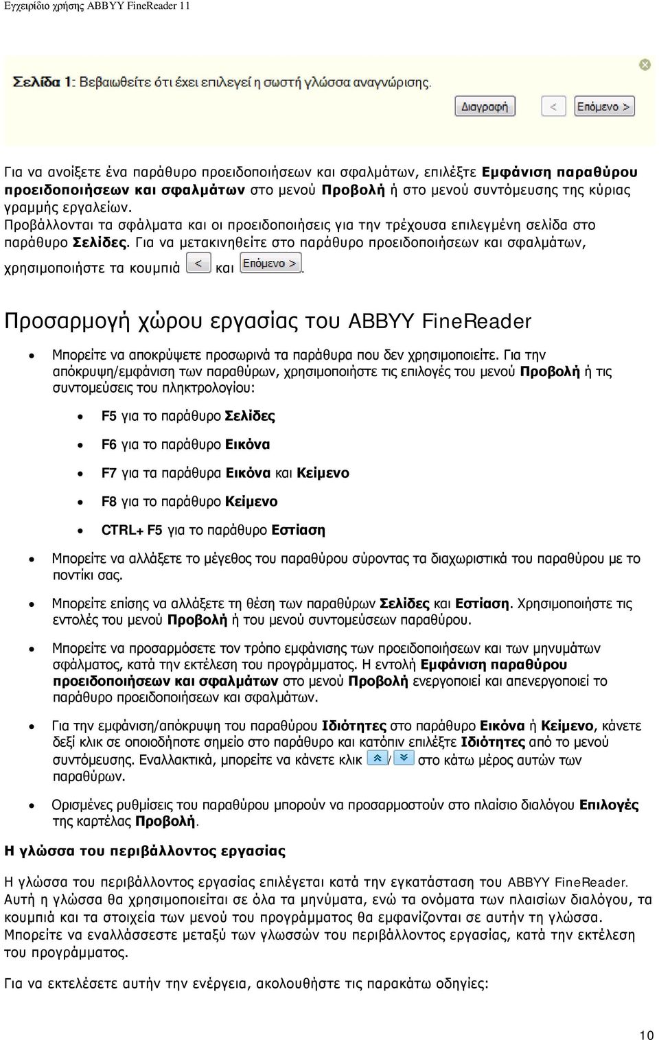 Προσαρμογή χώρου εργασίας του ABBYY FineReader Μπορείτε να αποκρύψετε προσωρινά τα παράθυρα που δεν χρησιμοποιείτε.