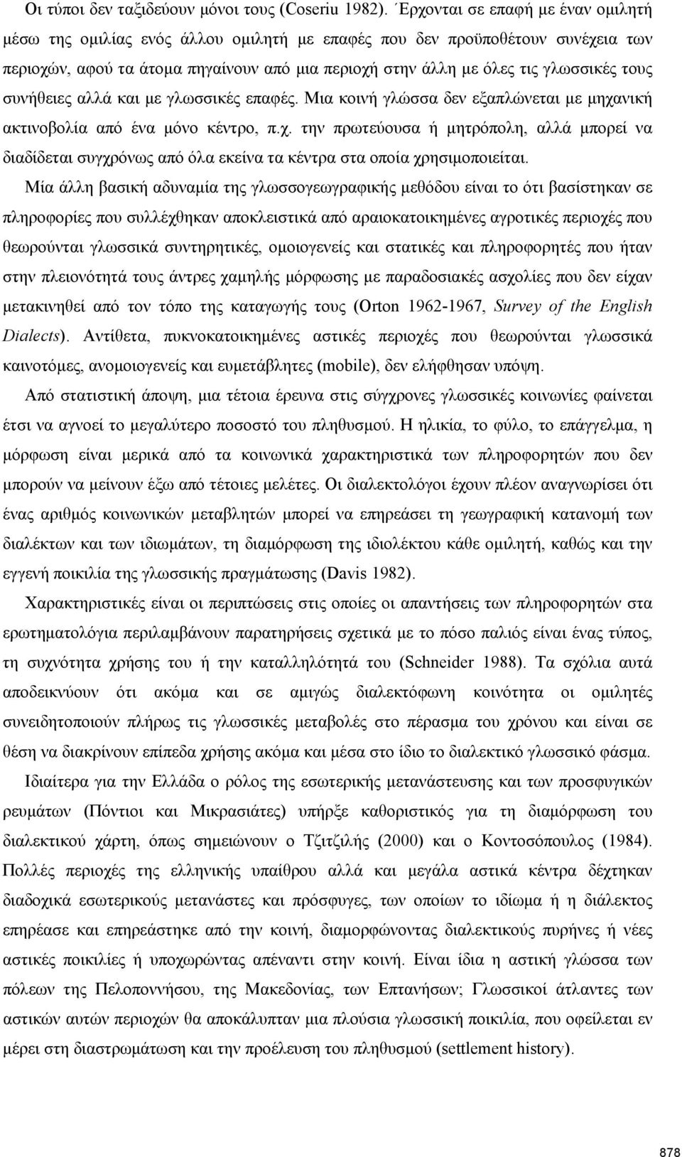 τους συνήθειες αλλά και με γλωσσικές επαφές. Μια κοινή γλώσσα δεν εξαπλώνεται με μηχα