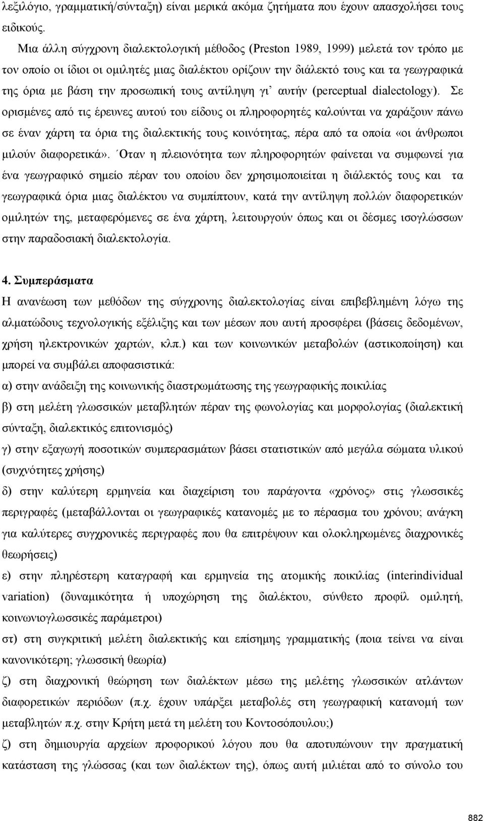 προσωπική τους αντίληψη γι αυτήν (perceptual dialectology).