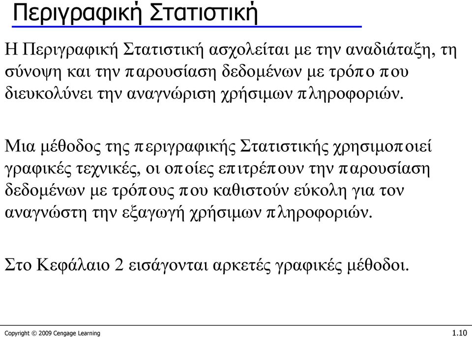 Μια μέθοδος της περιγραφικής Στατιστικής χρησιμοποιεί γραφικές τεχνικές, οι οποίες επιτρέπουν την παρουσίαση