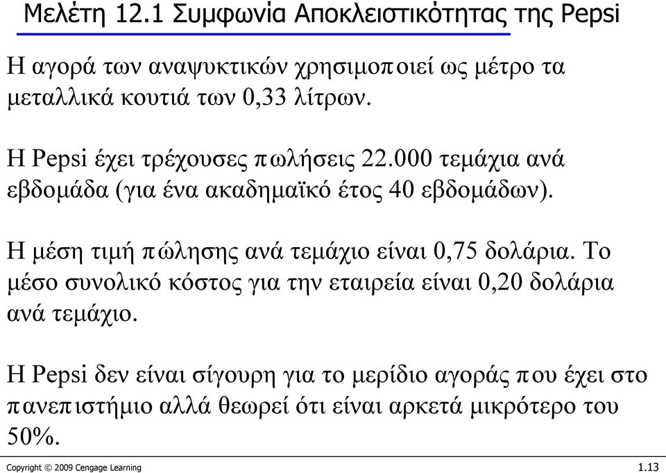 Η Pepsi έχει τρέχουσες πωλήσεις 22.000 τεμάχια ανά εβδομάδα (για ένα ακαδημαϊκό έτος 40 εβδομάδων).