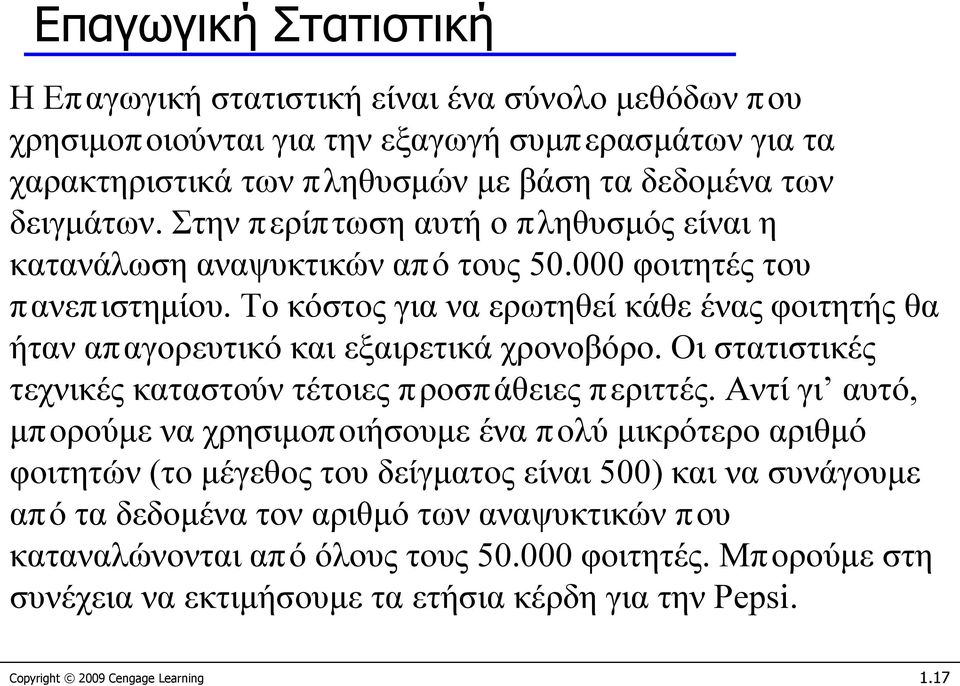 Το κόστος για να ερωτηθεί κάθε ένας φοιτητής θα ήταν απαγορευτικό και εξαιρετικά χρονοβόρο. Οι στατιστικές τεχνικές καταστούν τέτοιες προσπάθειες περιττές.