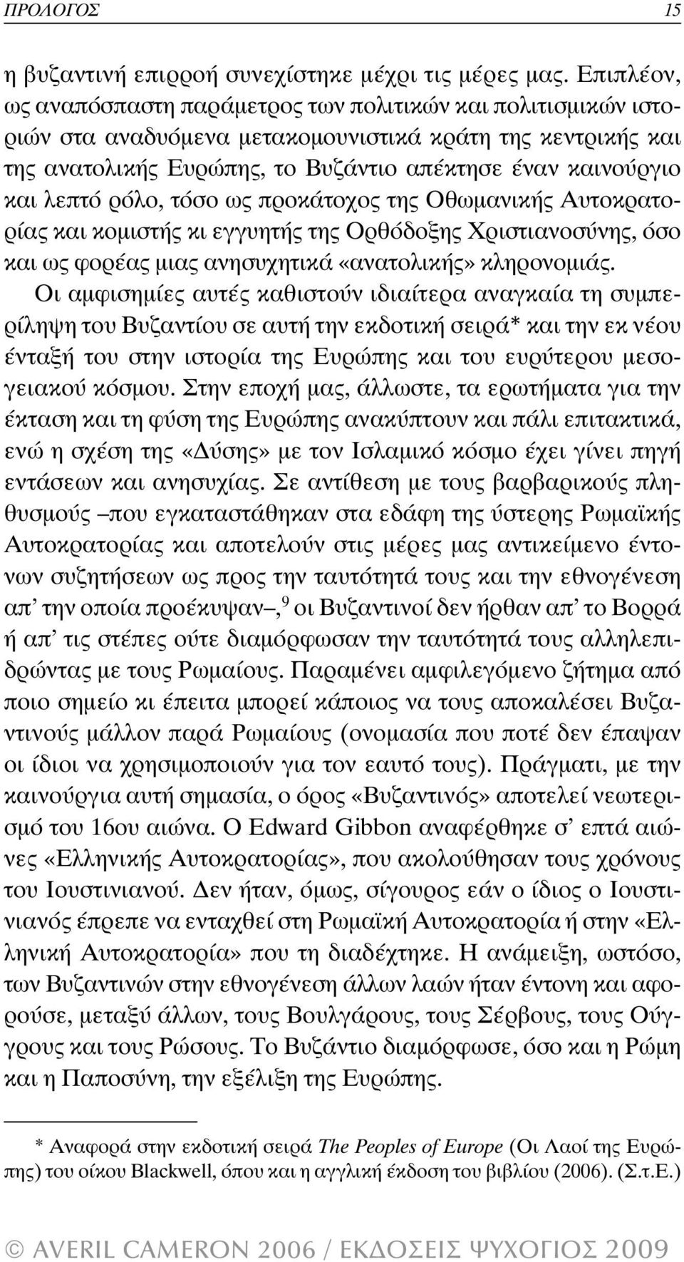 λεπτό ρόλο, τόσο ως προκάτοχος της Οθωµανικής Αυτοκρατορίας και κοµιστής κι εγγυητής της Ορθόδοξης Χριστιανοσύνης, όσο και ως φορέας µιας ανησυχητικά «ανατολικής» κληρονοµιάς.