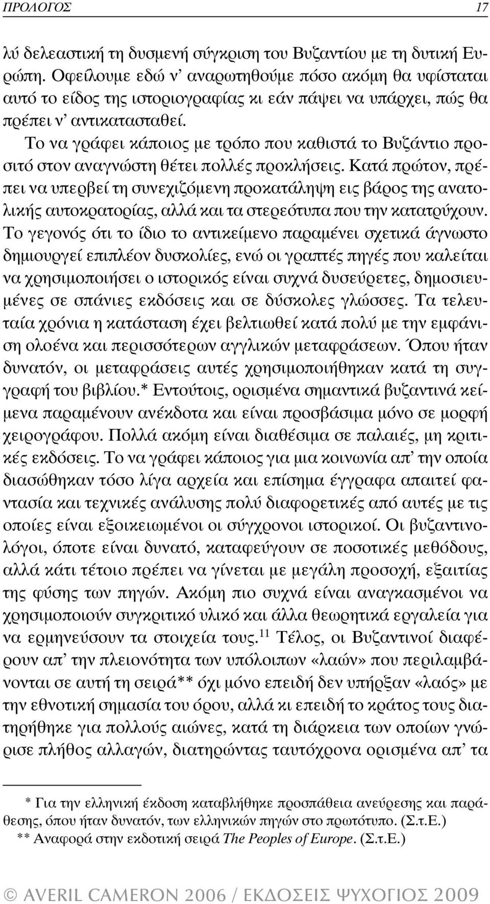 Το να γράφει κάποιος µε τρόπο που καθιστά το Βυζάντιο προσιτό στον αναγνώστη θέτει πολλές προκλήσεις.