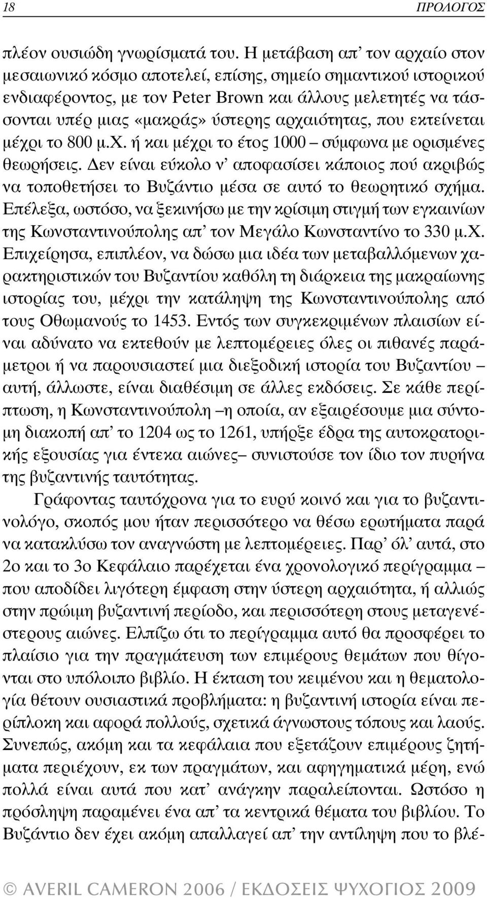 αρχαιότητας, που εκτείνεται µέχρι το 800 µ.χ. ή και µέχρι το έτος 1000 σύµφωνα µε ορισµένες θεωρήσεις.