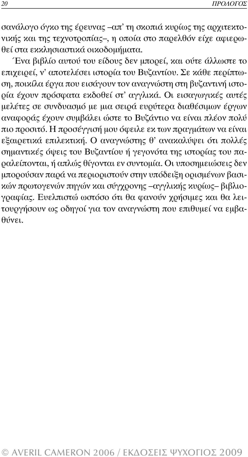 Σε κάθε περίπτωση, ποικίλα έργα που εισάγουν τον αναγνώστη στη βυζαντινή ιστορία έχουν πρόσφατα εκδοθεί στ αγγλικά.