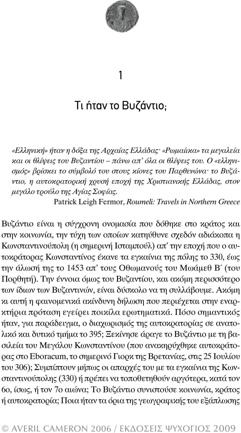 Patrick Leigh Fermor, Roumeli: Travels in Northern Greece Βυζάντιο είναι η σύγχρονη ονοµασία που δόθηκε στο κράτος και στην κοινωνία, την τύχη των οποίων κατηύθυνε σχεδόν αδιάκοπα η Κωνσταντινούπολη