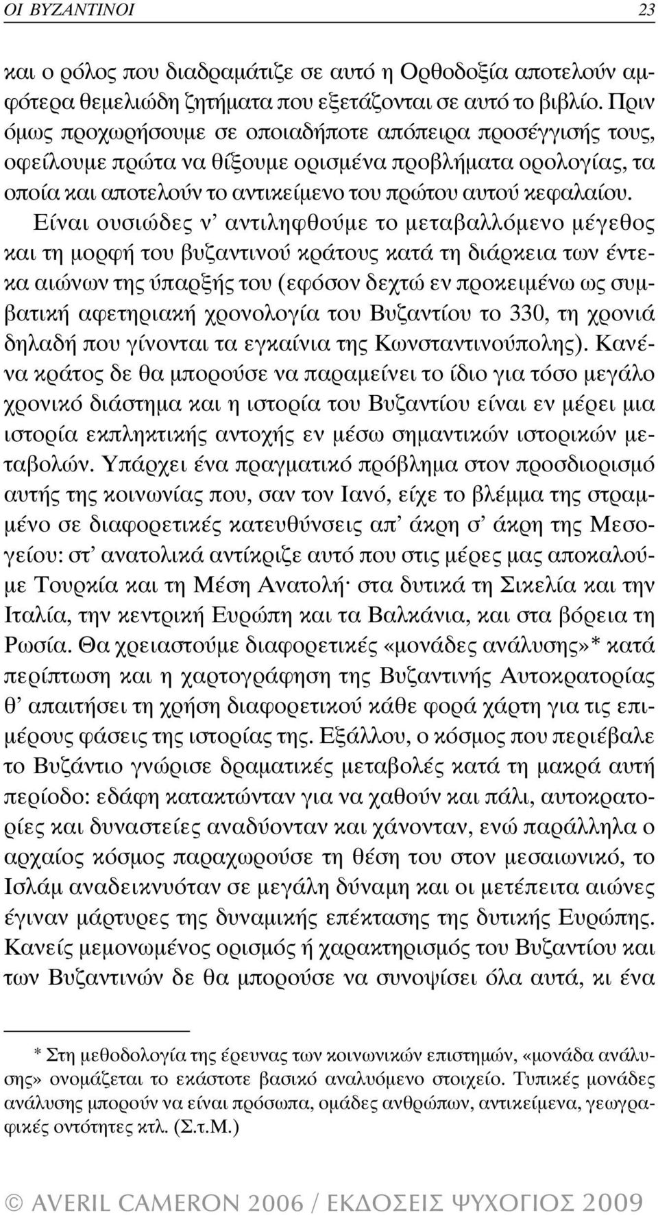 Είναι ουσιώδες ν αντιληφθούµε το µεταβαλλόµενο µέγεθος και τη µορφή του βυζαντινού κράτους κατά τη διάρκεια των έντεκα αιώνων της ύπαρξής του (εφόσον δεχτώ εν προκειµένω ως συµβατική αφετηριακή