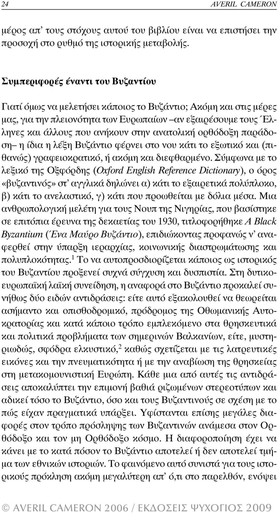 ανατολική ορθόδοξη παράδοση η ίδια η λέξη Βυζάντιο φέρνει στο νου κάτι το εξωτικό και (πιθανώς) γραφειοκρατικό, ή ακόµη και διεφθαρµένο.