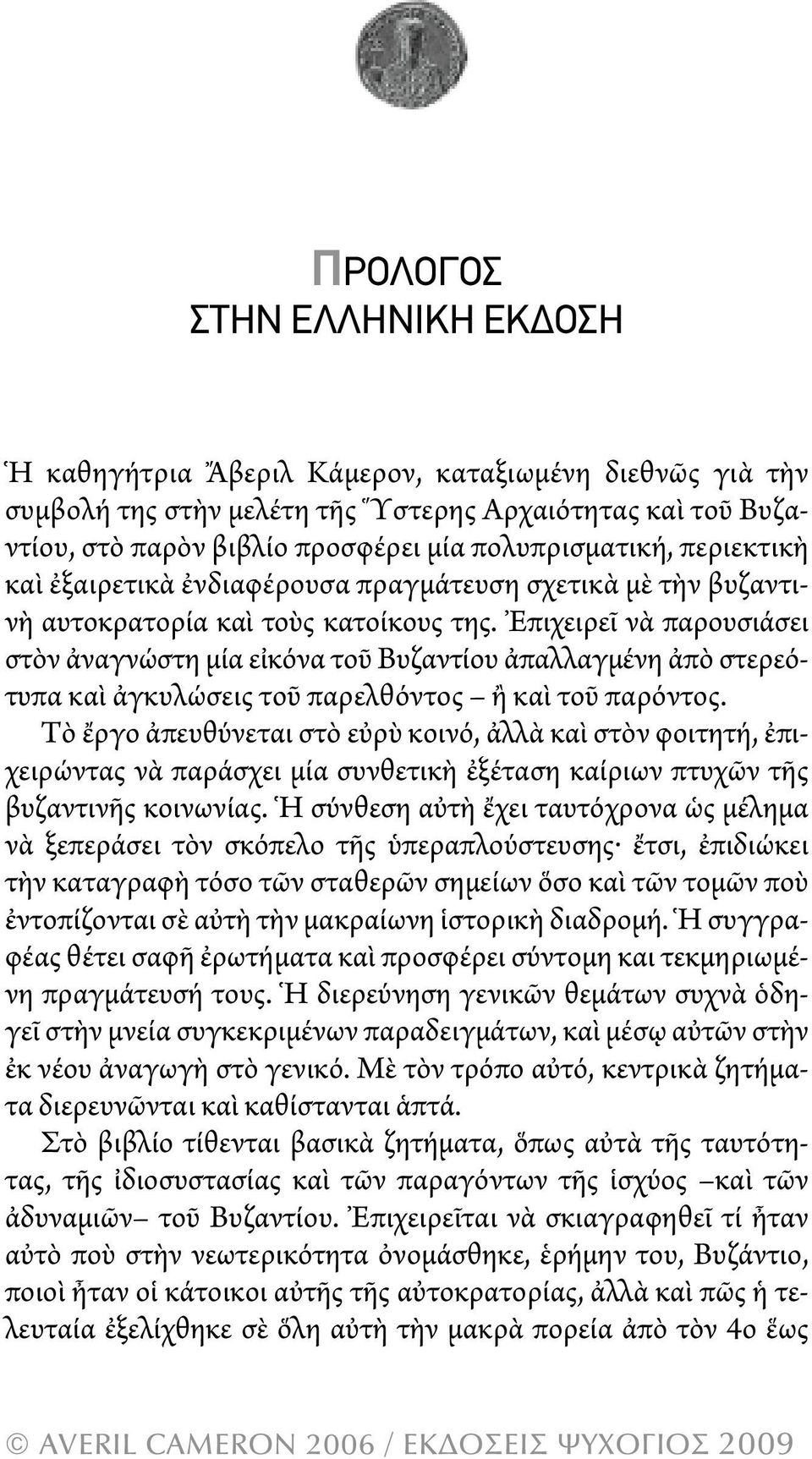 Ἐπιχειρεῖ νὰ παρουσιάσει στὸν ἀναγνώστη μία εἰκόνα τοῦ Βυζαντίου ἀπαλλαγμένη ἀπὸ στερεότυπα καὶ ἀγκυλώσεις τοῦ παρελθόντος ἢ καὶ τοῦ παρόντος.