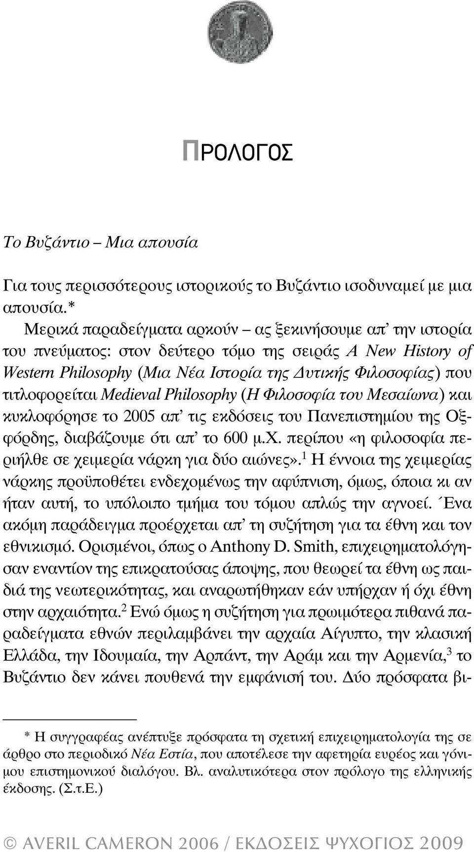 Medieval Philosophy (Η Φιλοσοφία του Μεσαίωνα) και κυκλοφόρησε το 2005 απ τις εκδόσεις του Πανεπιστηµίου της Οξφόρδης, διαβάζουµε ότι απ το 600 µ.χ.