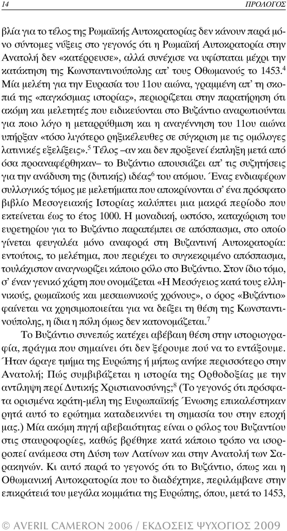 4 Μία µελέτη για την Ευρασία του 11ου αιώνα, γραµµένη απ τη σκοπιά της «παγκόσµιας ιστορίας», περιορίζεται στην παρατήρηση ότι ακόµη και µελετητές που ειδικεύονται στο Βυζάντιο αναρωτιούνται για ποιο