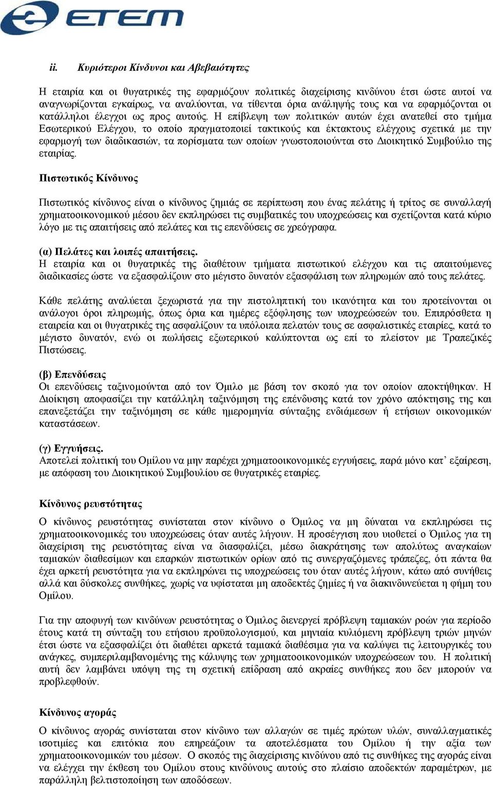 Η επίβλεψη των πολιτικών αυτών έχει ανατεθεί στο τµήµα Εσωτερικού Ελέγχου, το οποίο πραγµατοποιεί τακτικούς και έκτακτους ελέγχους σχετικά µε την εφαρµογή των διαδικασιών, τα πορίσµατα των οποίων