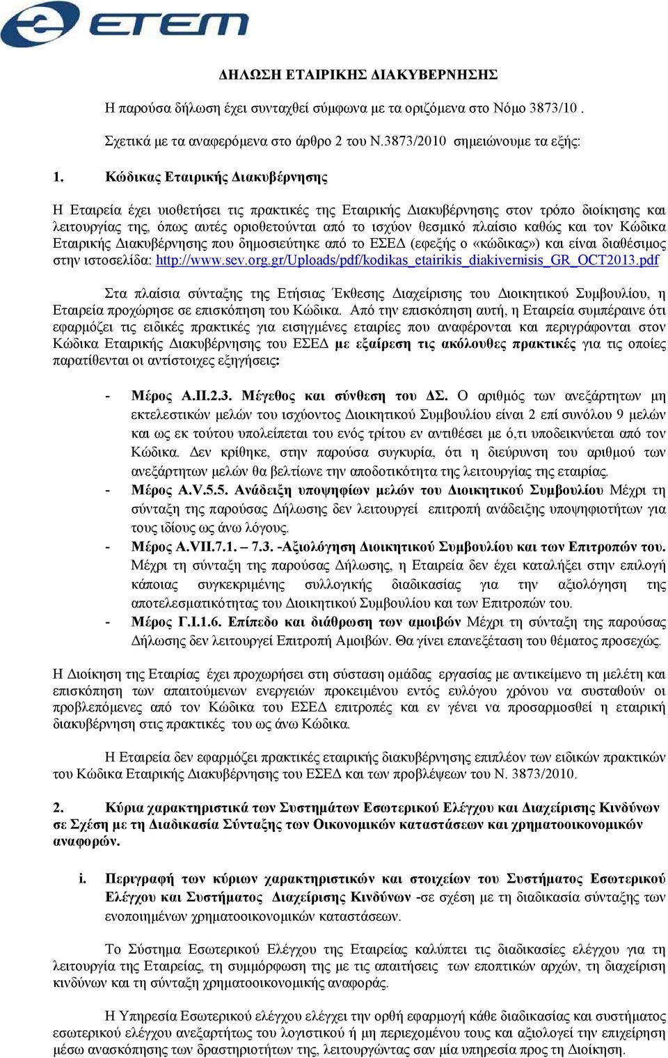 καθώς και τον Κώδικα Εταιρικής ιακυβέρνησης που δηµοσιεύτηκε από το ΕΣΕ (εφεξής ο «κώδικας») και είναι διαθέσιµος στην ιστοσελίδα: http://www.sev.org.