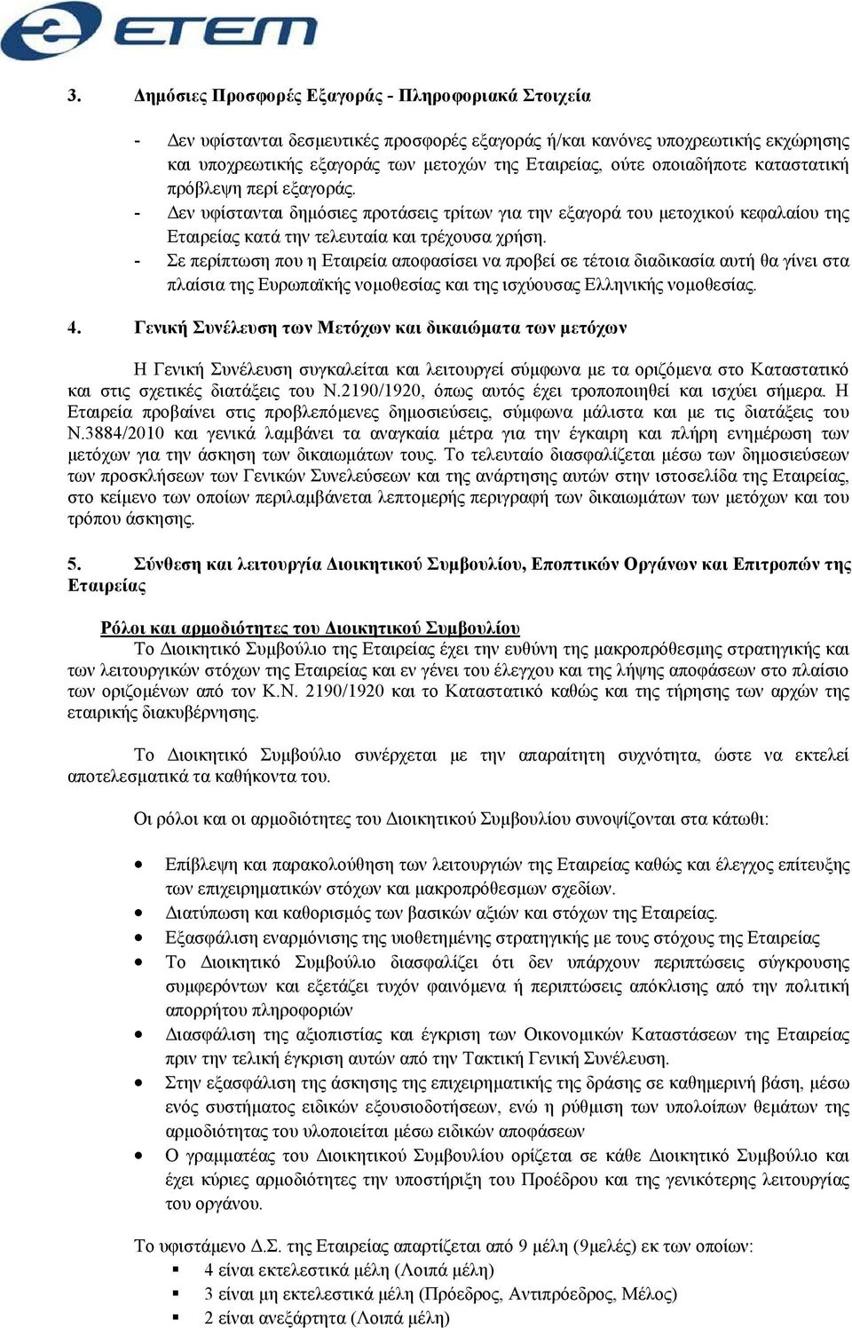 - Σε περίπτωση που η Εταιρεία αποφασίσει να προβεί σε τέτοια διαδικασία αυτή θα γίνει στα πλαίσια της Ευρωπαϊκής νοµοθεσίας και της ισχύουσας Ελληνικής νοµοθεσίας. 4.