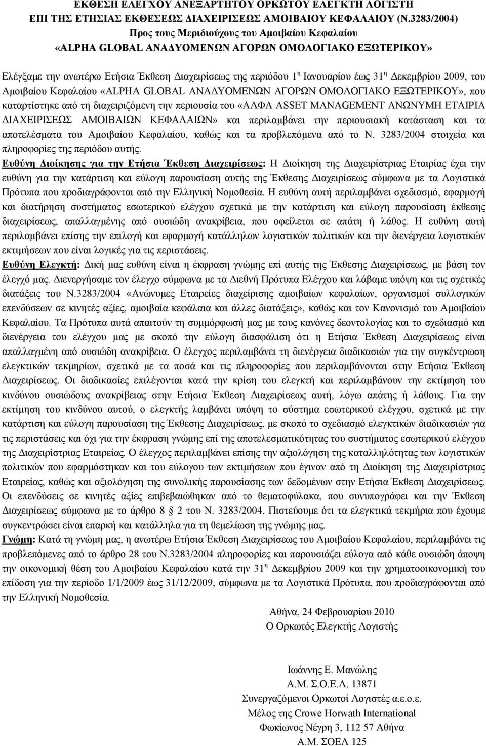 Δεκεμβρίου 2009, του Αμοιβαίου Κεφαλαίου «ALPHA GLOBAL ΑΝΑΔΥΟΜΕΝΩΝ ΑΓΟΡΩΝ ΟΜΟΛΟΓΙΑΚΟ ΕΞΩΤΕΡΙΚΟΥ», που καταρτίστηκε από τη διαχειριζόμενη την περιουσία του «ΑΛΦΑ ASSET MANAGEMENT ΑΝΩΝΥΜΗ ΕΤΑΙΡΙΑ