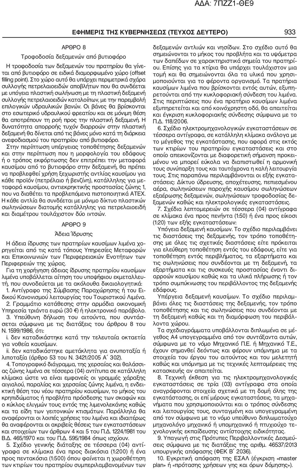 Στο χώρο αυτό θα υπάρχει περιμετρικά σχάρα συλλογής πετρελαιοειδών αποβλήτων που θα συνδέεται με υπόγεια πλαστική σωλήνωση με τη πλαστική δεξαμενή συλλογής πετρελαιοειδών καταλοίπων, με την παρεμβολή