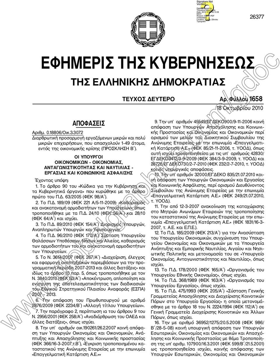 Το άρθρο 90 του «Κώδικα για την Κυβέρνηση και τα Κυβερνητικά όργανα» που κυρώθηκε µε το άρθρο πρώτο του Π.. 63/2005 (ΦΕΚ 98/Α ). 2. Το Π.