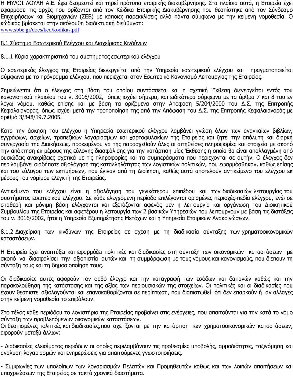 αλλά πάντα σύμφωνα με την κείμενη νομοθεσία. Ο κώδικάς βρίσκεται στην ακόλουθη διαδικτυακή διεύθυνση: www.sbbe.gr/docs/ked/kodikas.pdf 8.1 