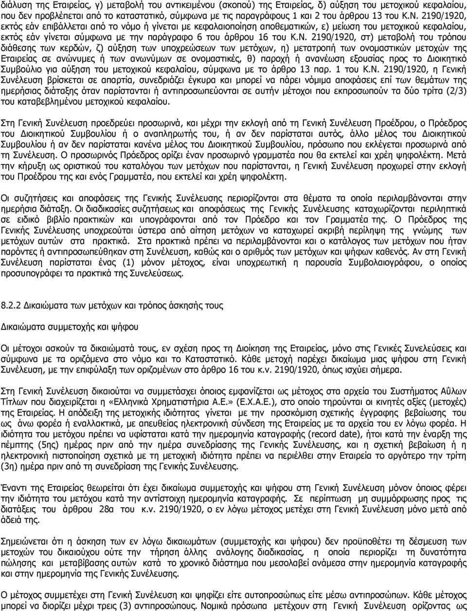 2190/1920, εκτός εάν επιβάλλεται από το νόμο ή γίνεται με κεφαλαιοποίηση αποθεματικών, ε) μείωση του μετοχικού κεφαλαίου, εκτός εάν γίνεται σύμφωνα με την παράγραφο 6 του άρθρου 16  2190/1920, στ)