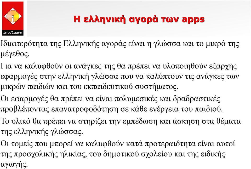 εκπαιδευτικού συστήματος. Οι εφαρμογές θα πρέπει να είναι πολυμεσικές και δραδραστικές προβλέποντας επανατροφοδότηση σε κάθε ενέργεια του παιδιού.