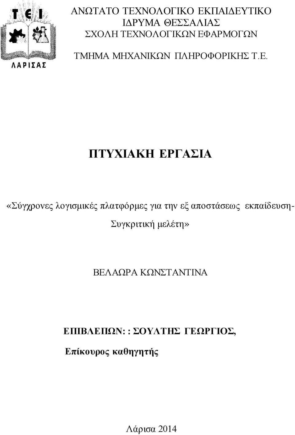 λογισμικές πλατφόρμες για την εξ αποστάσεως εκπαίδευση- Συγκριτική μελέτη»