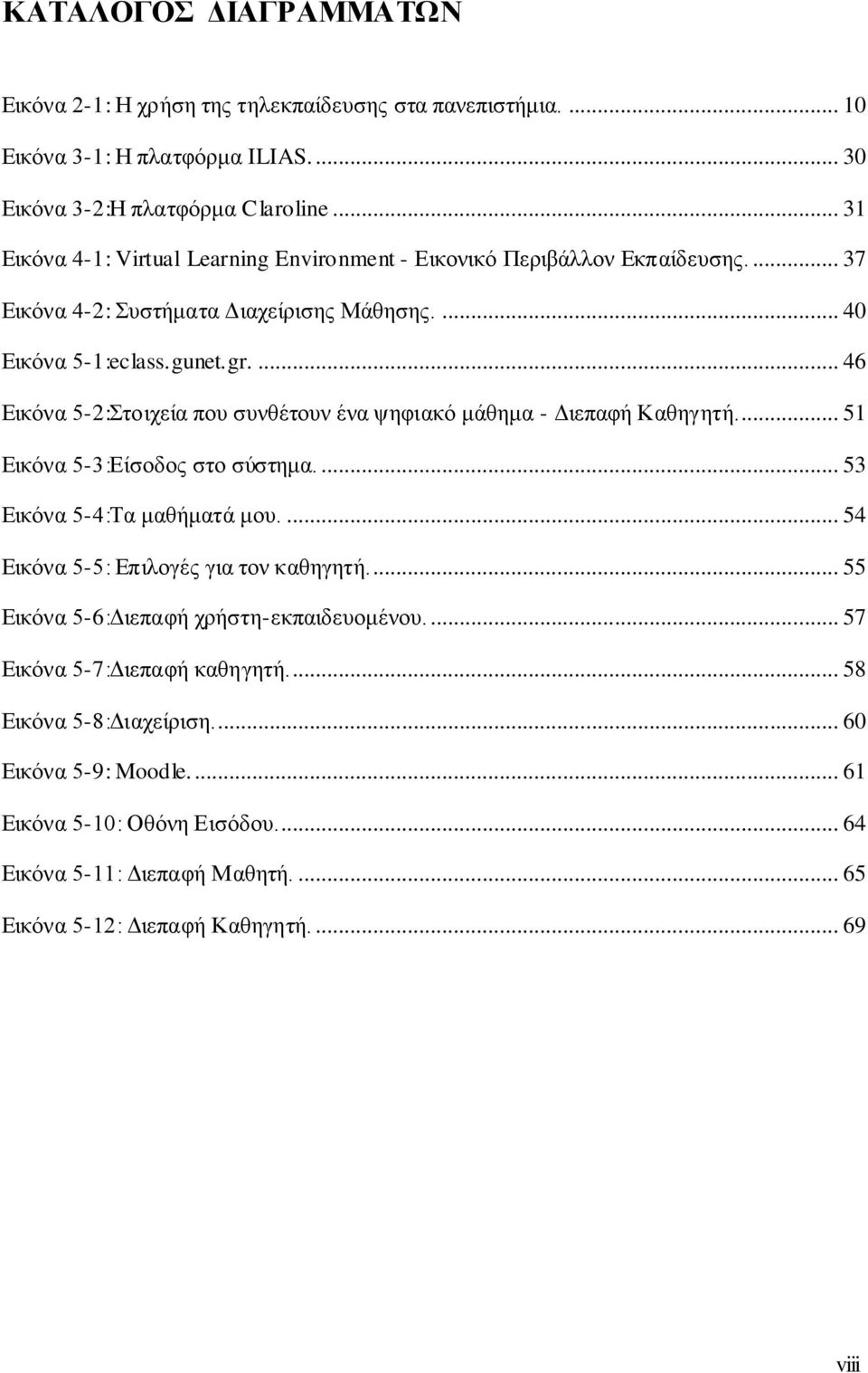 ... 46 Εικόνα 5-2:Στοιχεία που συνθέτουν ένα ψηφιακό μάθημα - Διεπαφή Καθηγητή... 51 Εικόνα 5-3:Είσοδος στο σύστημα.... 53 Εικόνα 5-4:Τα μαθήματά μου.... 54 Εικόνα 5-5: Επιλογές για τον καθηγητή.