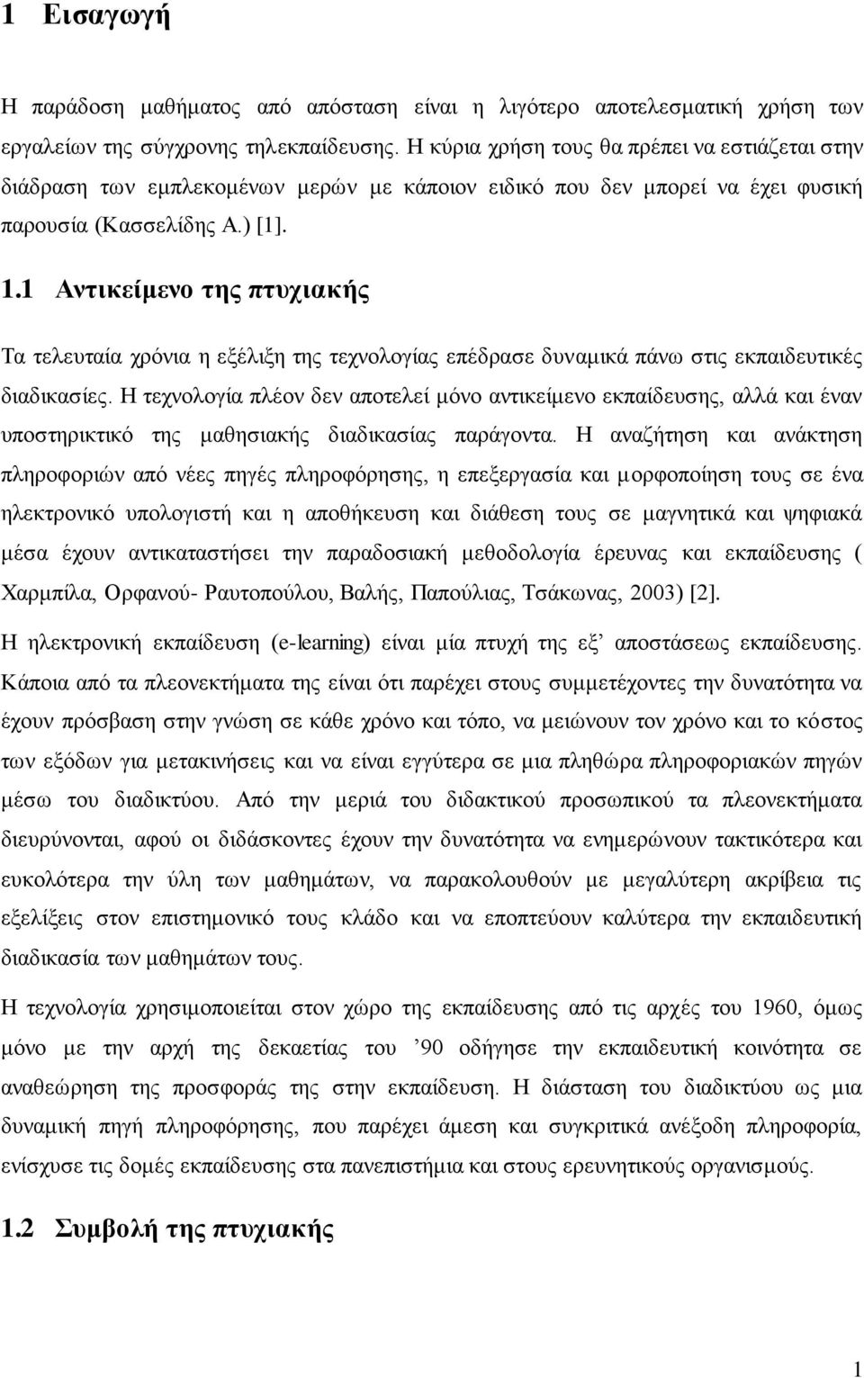 1 Αντικείμενο της πτυχιακής Τα τελευταία χρόνια η εξέλιξη της τεχνολογίας επέδρασε δυναμικά πάνω στις εκπαιδευτικές διαδικασίες.