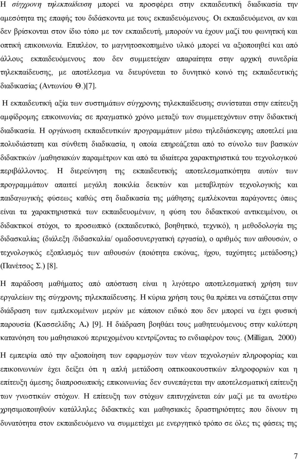 Επιπλέον, το μαγνητοσκοπημένο υλικό μπορεί να αξιοποιηθεί και από άλλους εκπαιδευόμενους που δεν συμμετείχαν απαραίτητα στην αρχική συνεδρία τηλεκπαίδευσης, με αποτέλεσμα να διευρύνεται το δυνητικό