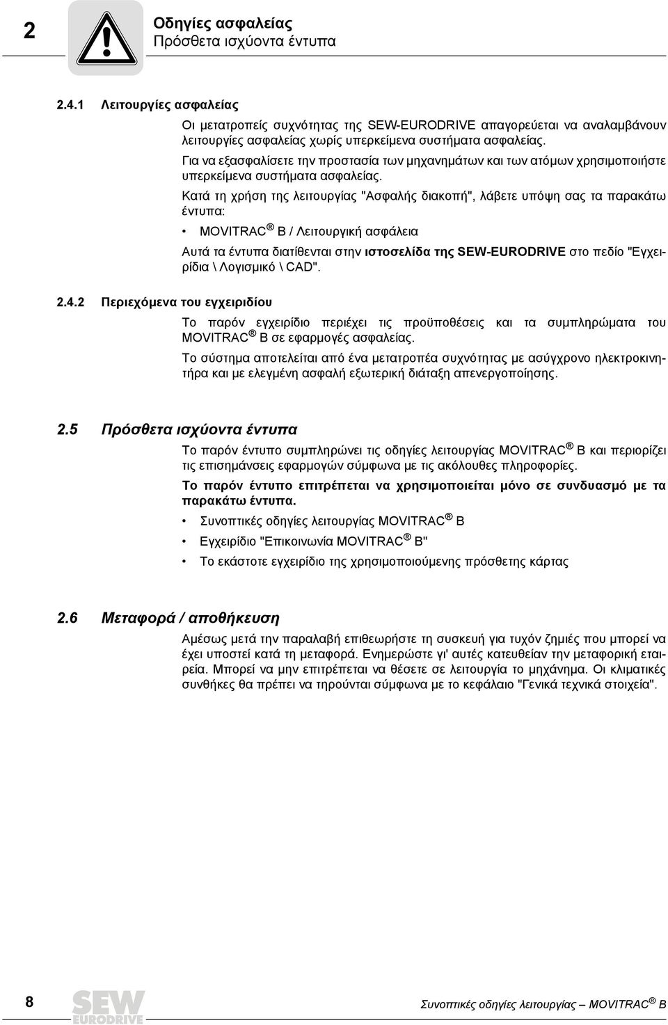 Για να εξασφαλίσετε την προστασία των μηχανημάτων και των ατόμων χρησιμοποιήστε υπερκείμενα συστήματα ασφαλείας.