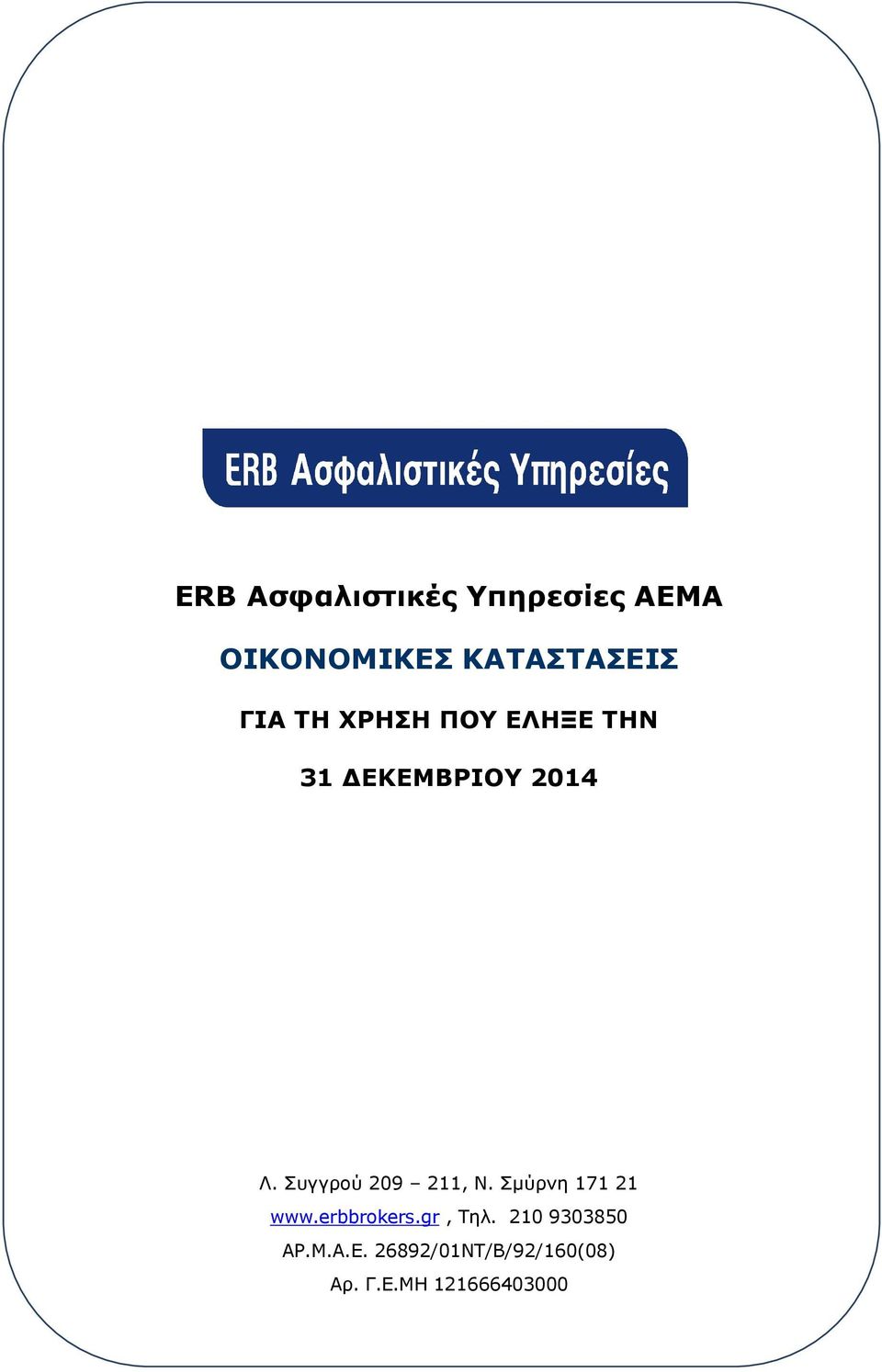 Συγγρού 209 211, Ν. Σµύρνη 171 21 www.erbbrokers.gr, Τηλ.