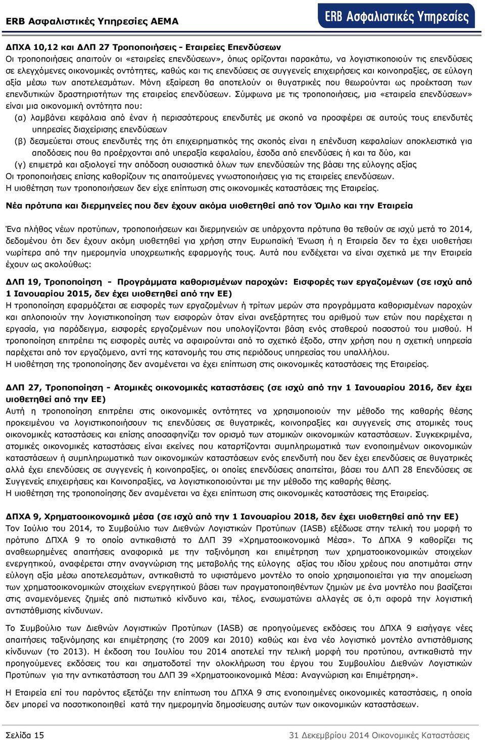 Μόνη εξαίρεση θα αποτελούν οι θυγατρικές που θεωρούνται ως προέκταση των επενδυτικών δραστηριοτήτων της εταιρείας επενδύσεων.