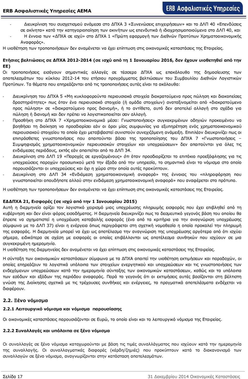 Η υιοθέτηση των τροποποιήσεων δεν αναµένεται να έχει επίπτωση στις οικονοµικές καταστάσεις της Εταιρείας.