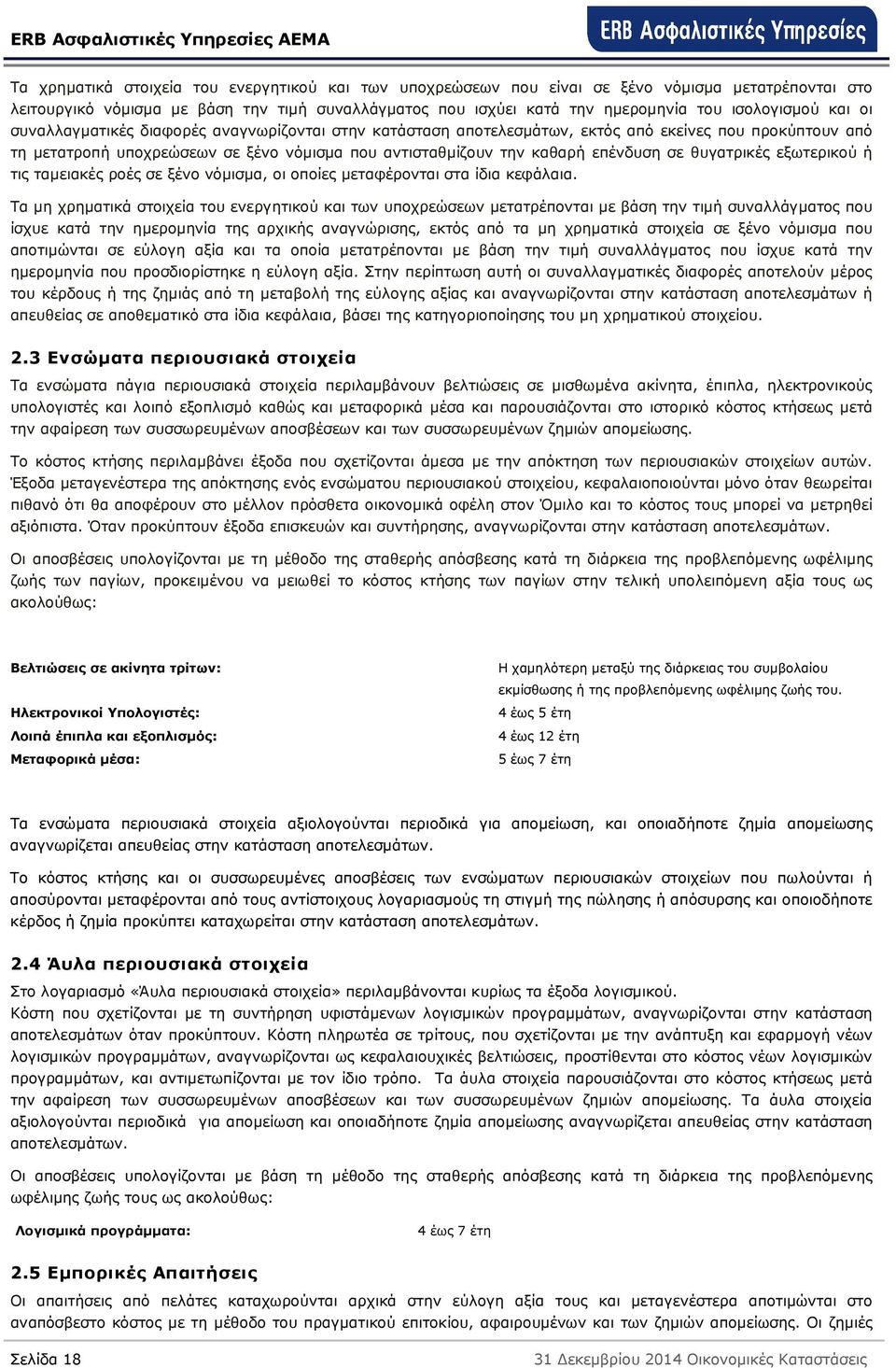 θυγατρικές εξωτερικού ή τις ταµειακές ροές σε ξένο νόµισµα, οι οποίες µεταφέρονται στα ίδια κεφάλαια.