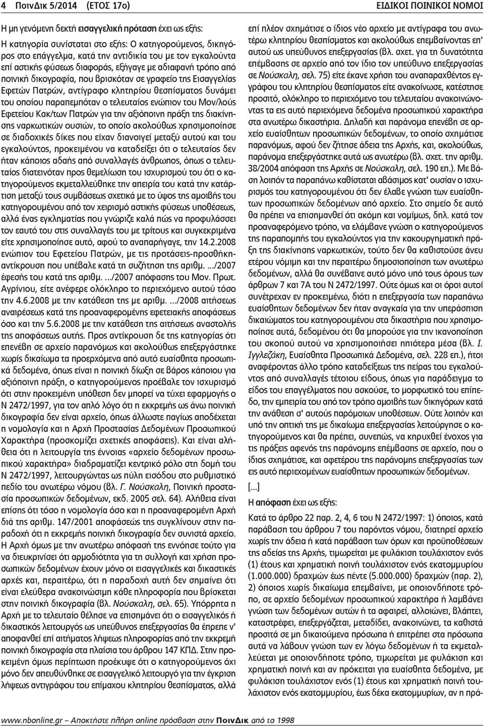 του οποίου παραπεμπόταν ο τελευταίος ενώπιον του Μον/λούς Εφετείου Κακ/των Πατρών για την αξιόποινη πράξη της διακίνησης ναρκωτικών ουσιών, το οποίο ακολούθως χρησιμοποίησε σε διαδοχικές δίκες που