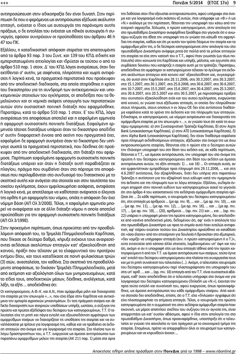 εφόσον συντρέχουν οι προϋποθέσεις του άρθρου 46 ή 47 του ΠΚ. Εξάλλου, η καταδικαστική απόφαση στερείται της απαιτουμένης από τα άρθρα 93 παρ. 3 του Συντ.