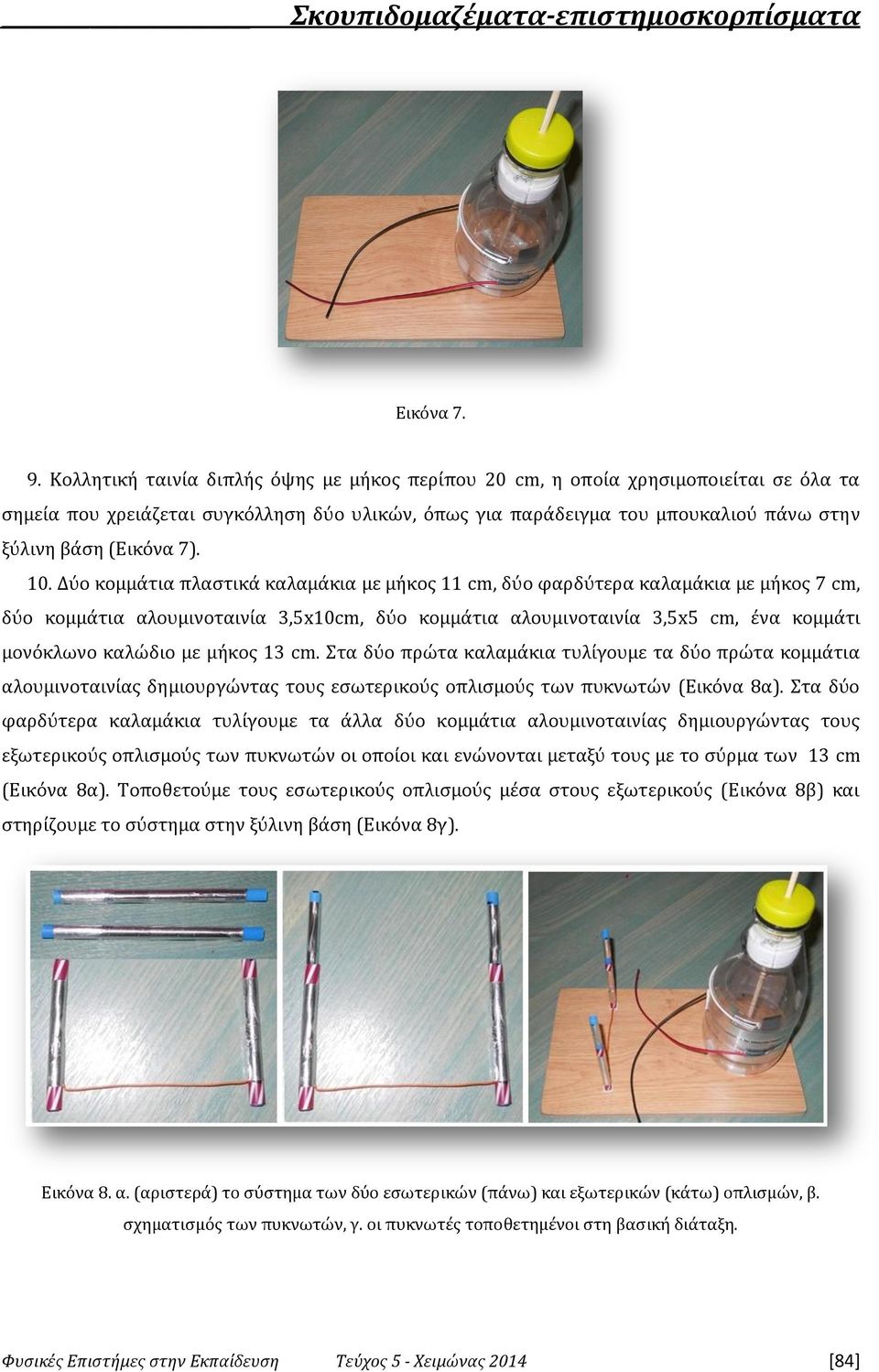 10. Δύο κομμάτια πλαστικά καλαμάκια με μήκος 11 cm, δύο φαρδύτερα καλαμάκια με μήκος 7 cm, δύο κομμάτια αλουμινοταινία 3,5x10cm, δύο κομμάτια αλουμινοταινία 3,5x5 cm, ένα κομμάτι μονόκλωνο καλώδιο με