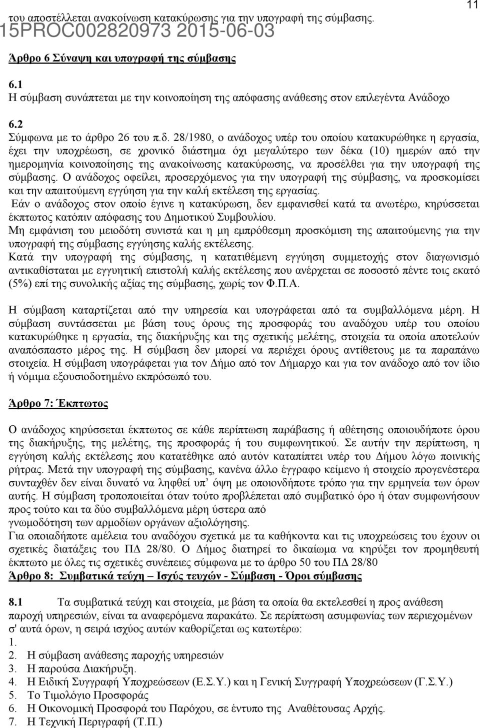 χο 6.2 Σύμφωνα με το άρθρο 26 του π.δ.