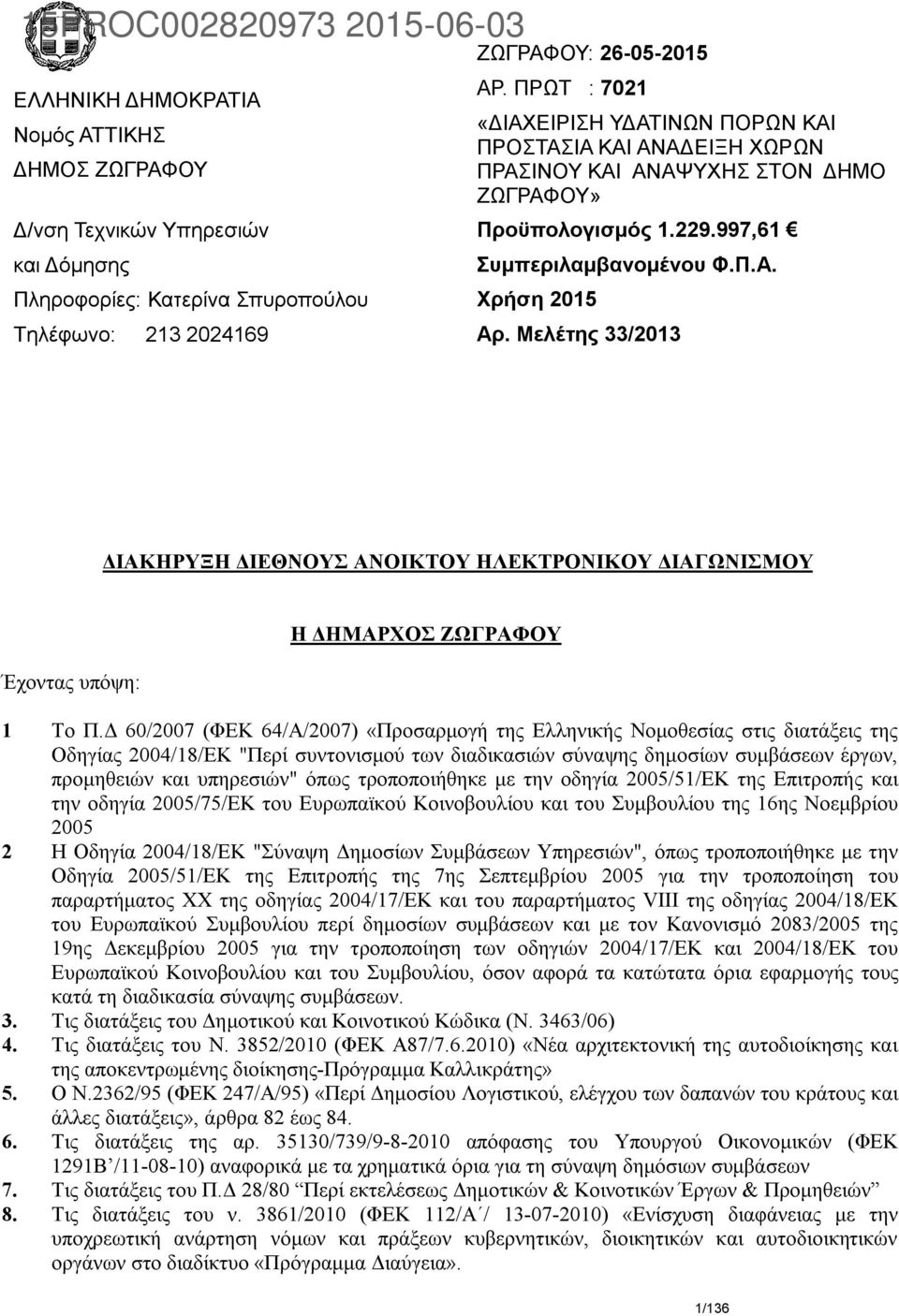 Μελέτης 33/2013 ΔΙΑΚΗΡΥΞΗ ΔΙΕΘΝΟΥΣ ΑΝΟΙΚΤΟΥ ΗΛΕΚΤΡΟΝΙΚΟΥ ΔΙΑΓΩΝΙΣΜΟΥ Έχοντας υπόψη: H ΔΗΜΑΡΧΟΣ ΖΩΓΡΑΦΟΥ 1 Το Π.