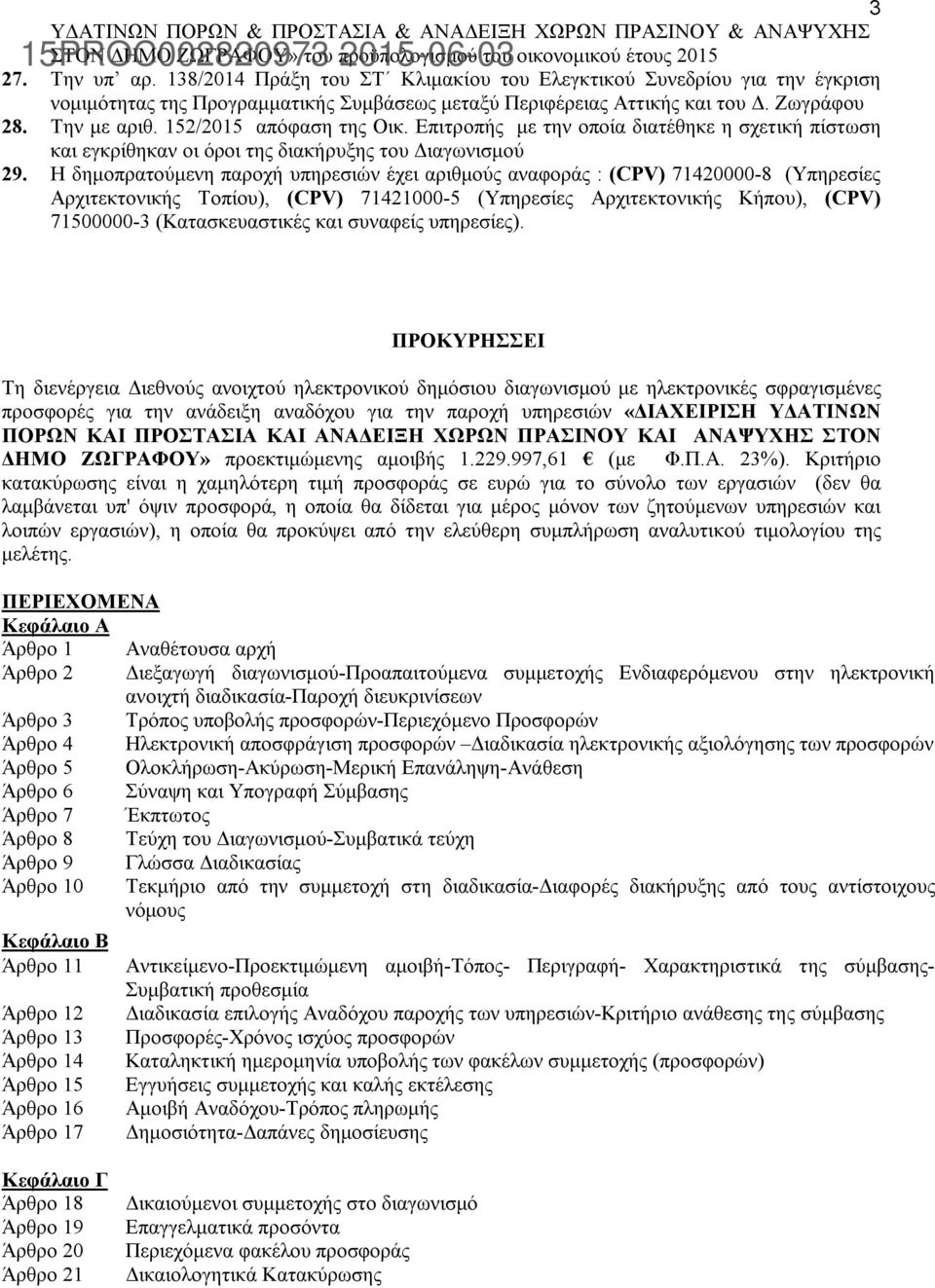 152/2015 απόφαση της Οικ. Επιτροπής με την οποία διατέθηκε η σχετική πίστωση και εγκρίθηκαν οι όροι της διακήρυξης του Διαγωνισμού 29.