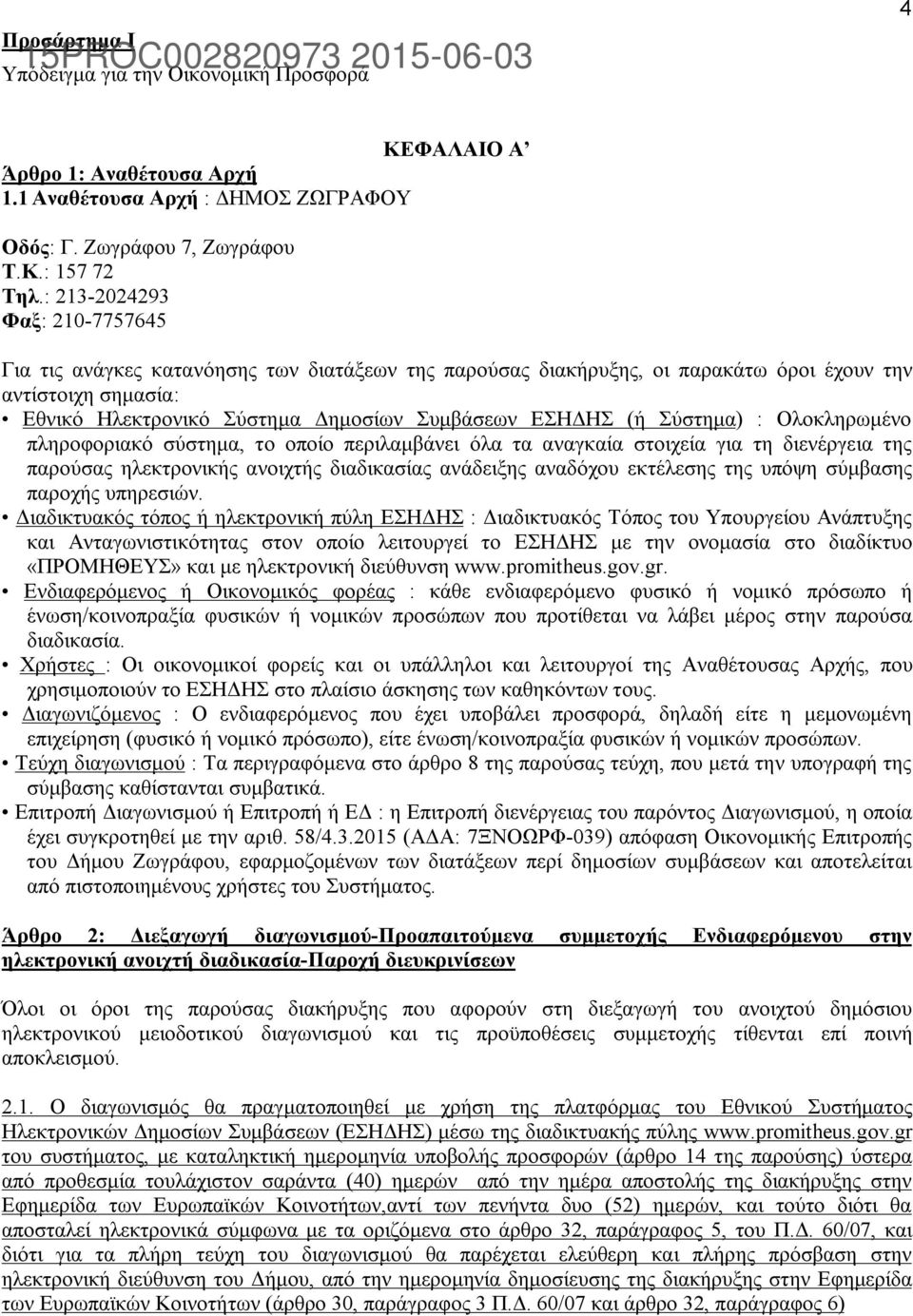 Σύστημα) : Ολοκληρωμένο πληροφοριακό σύστημα, το οποίο περιλαμβάνει όλα τα αναγκαία στοιχεία για τη διενέργεια της παρούσας ηλεκτρονικής ανοιχτής διαδικασίας ανάδειξης αναδόχου εκτέλεσης της υπόψη