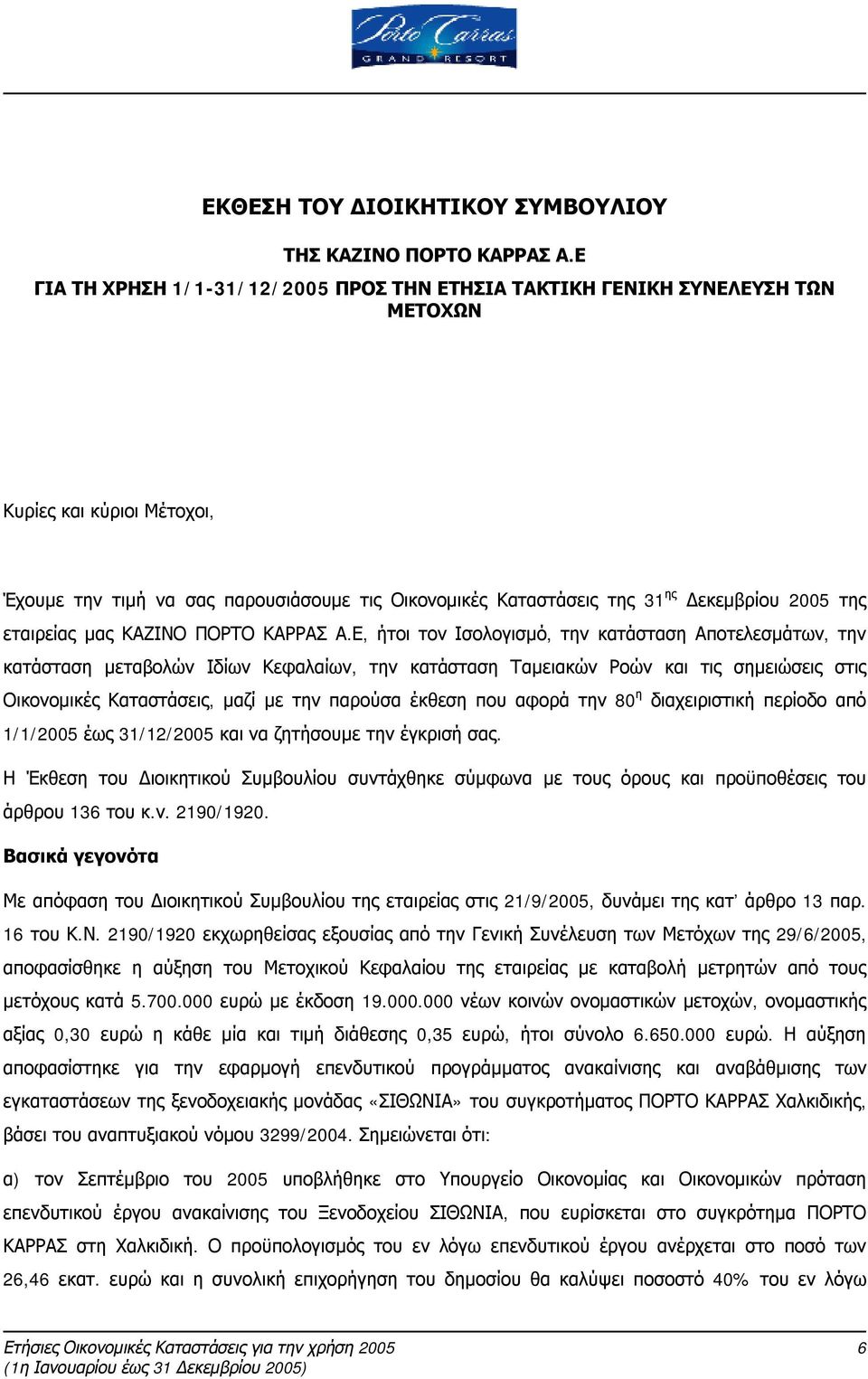 2005 της εταιρείας μας ΚΑΖΙΝΟ ΠΟΡΤΟ ΚΑΡΡΑΣ Α.