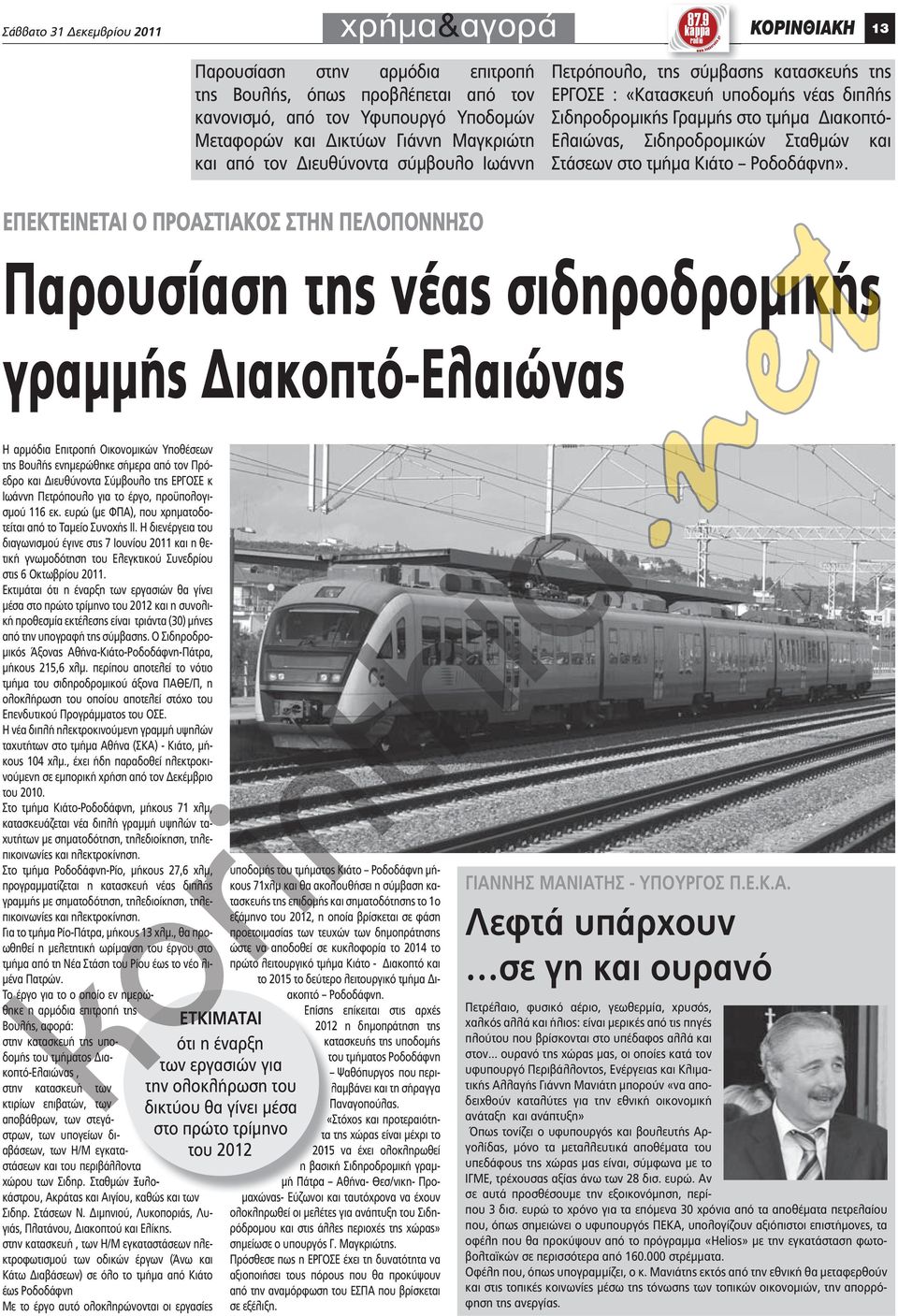 Ιωάννη Πετρόπουλο, της σύμβασης κατασκευής της ΕΡΓΟΣΕ : «Κατασκευή υποδομής νέας διπλής Σιδηροδρομικής Γραμμής στο τμήμα Διακοπτό- Ελαιώνας, Σιδηροδρομικών Σταθμών και Στάσεων στο τμήμα Κιάτο