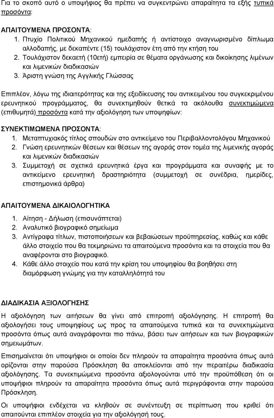 Τουλάχιστον δεκαετή (10ετή) εμπειρία σε θέματα οργάνωσης και δικοίκησης λιμένων και λιμενικών διαδικασιών 3.