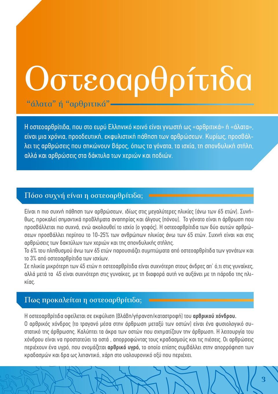 Πόσο συχνή είναι η οστεοαρθρίτιδα; Είναι η πιο συχνή πάθηση των αρθρώσεων, ιδίως στις μεγαλύτερες ηλικίες (άνω των 65 ετών). Συνήθως, προκαλεί σημαντικά προβλήματα αναπηρίας και άλγους (πόνου).