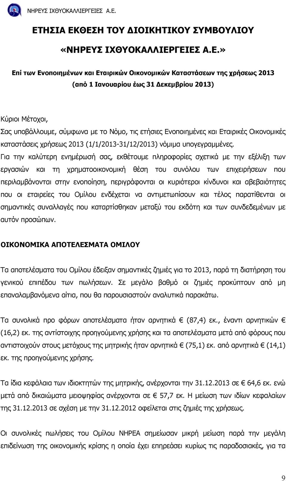 Για την καλύτερη ενηµέρωσή σας, εκθέτουµε πληροφορίες σχετικά µε την εξέλιξη των εργασιών και τη χρηµατοοικονοµική θέση του συνόλου των επιχειρήσεων που περιλαµβάνονται στην ενοποίηση, περιγράφονται