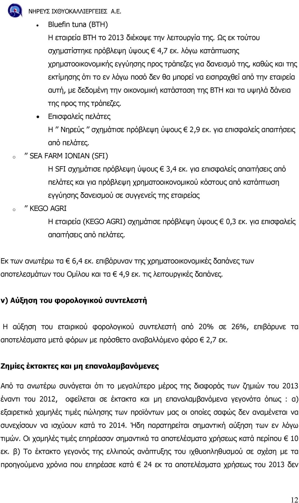 κατάσταση της BTH και τα υψηλά δάνεια της προς της τράπεζες. Επισφαλείς πελάτες Η Νηρεύς σχηµάτισε πρόβλεψη ύψους 2,9 εκ. για επισφαλείς απαιτήσεις από πελάτες.