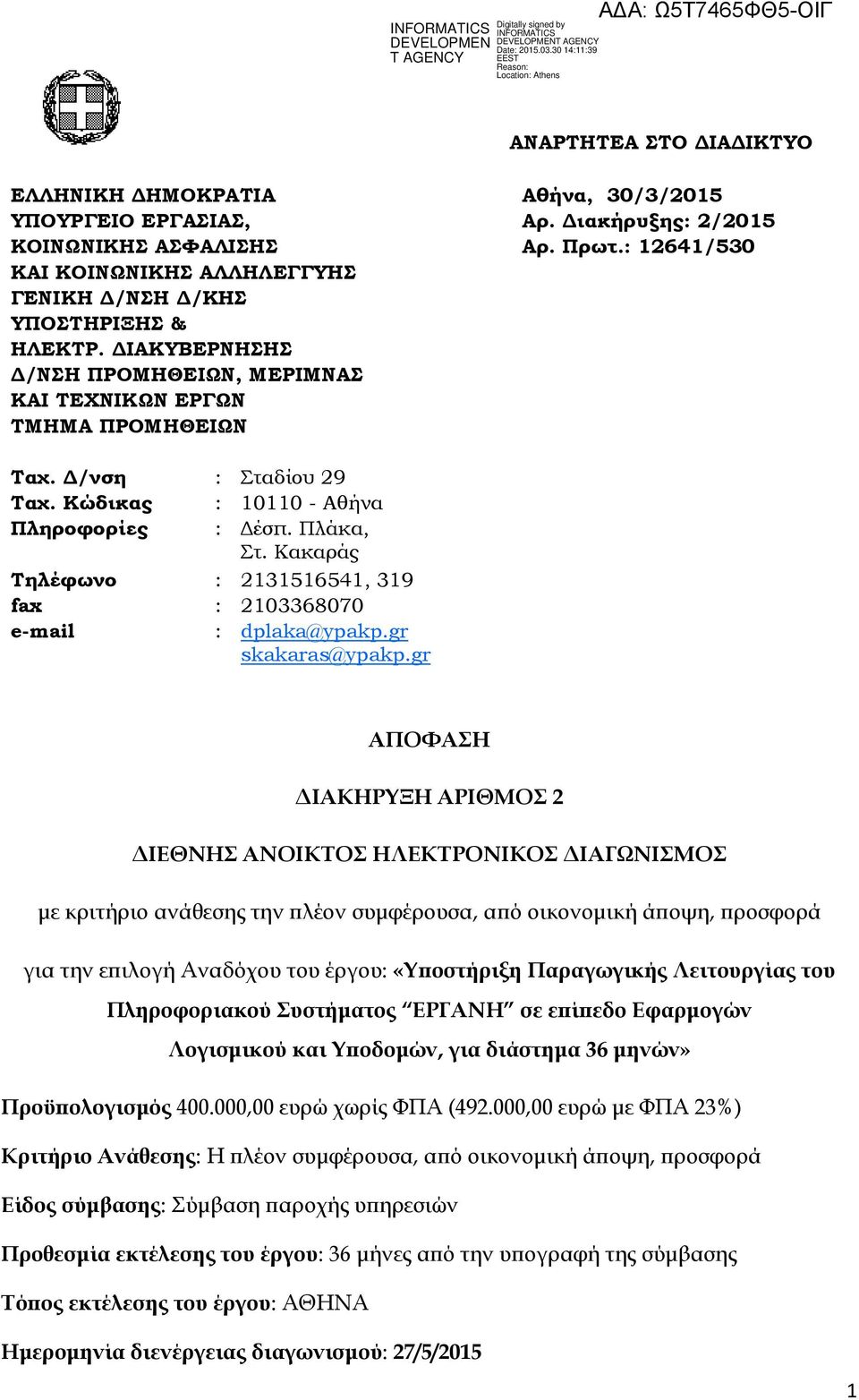 Δ/νση : Σταδίου 29 Ταχ. Κώδικας : 10110 - Αθήνα Πληροφορίες : Δέσπ. Πλάκα, Στ. Κακαράς Τηλέφωνο : 2131516541, 319 fax : 2103368070 e-mail : dplaka@ypakp.gr skakaras@ypakp.