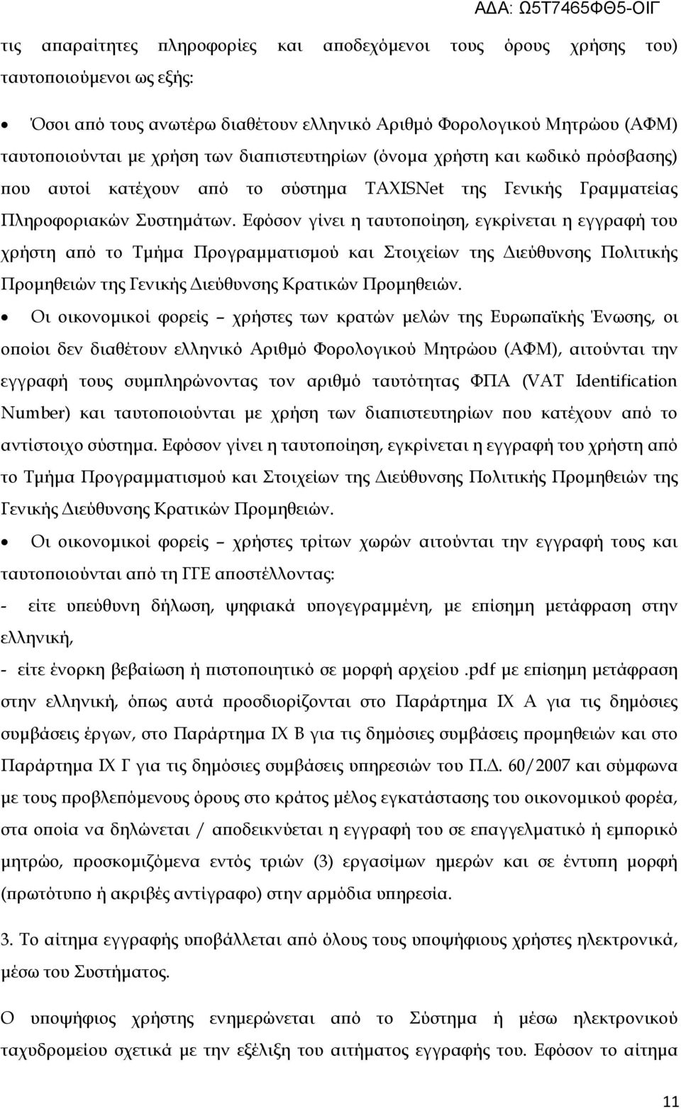 Εφόσον γίνει η ταυτοποίηση, εγκρίνεται η εγγραφή του χρήστη από το Τμήμα Προγραμματισμού και Στοιχείων της Διεύθυνσης Πολιτικής Προμηθειών της Γενικής Διεύθυνσης Κρατικών Προμηθειών.