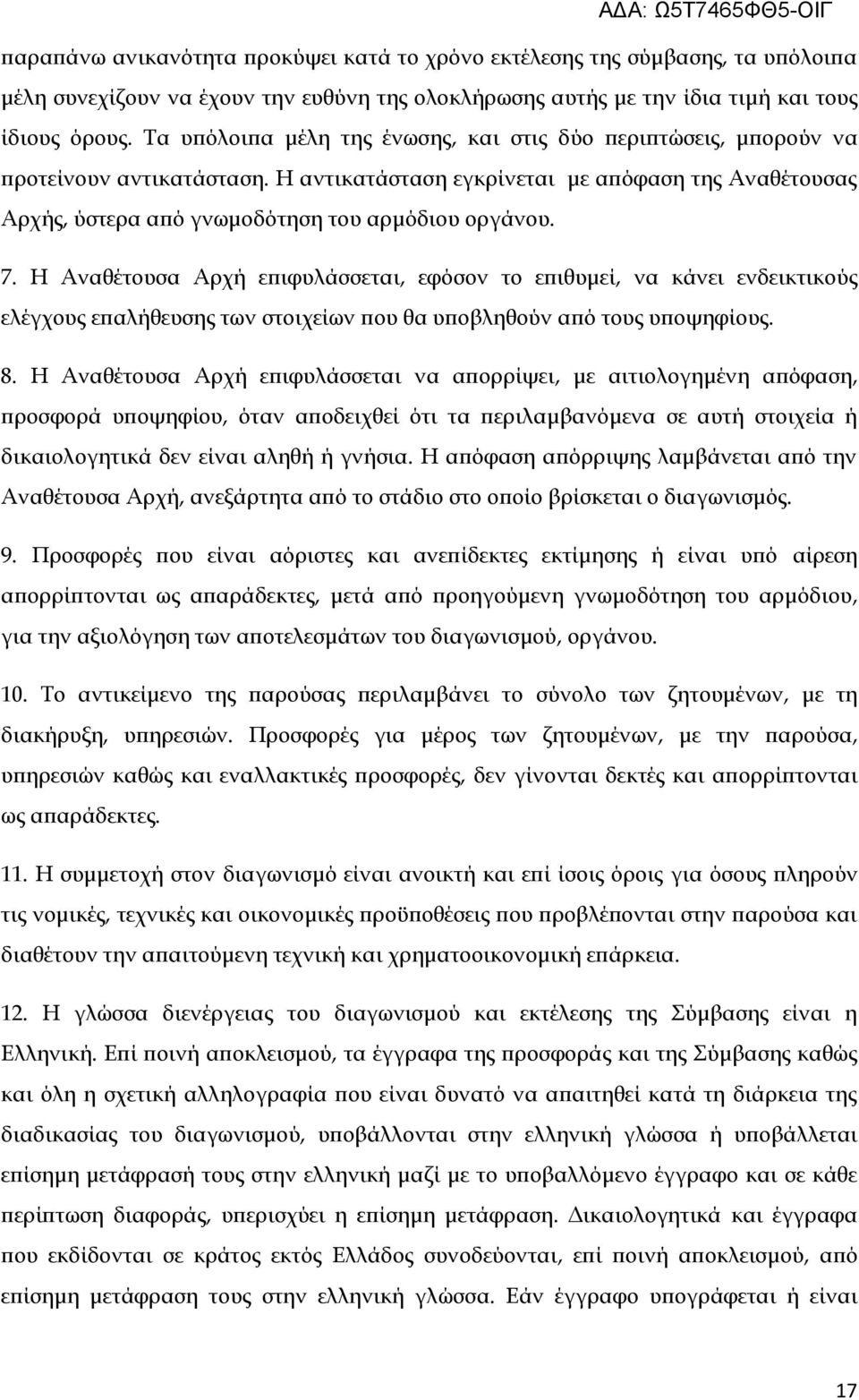 Η Αναθέτουσα Αρχή επιφυλάσσεται, εφόσον το επιθυμεί, να κάνει ενδεικτικούς ελέγχους επαλήθευσης των στοιχείων που θα υποβληθούν από τους υποψηφίους. 8.